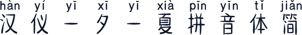 汉仪一夕一夏拼音体简