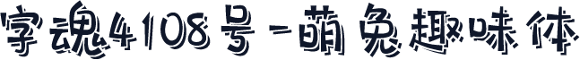 字魂4108号-萌兔趣味体