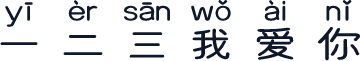 一二三我爱你