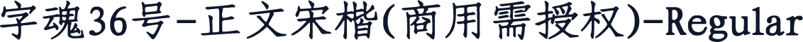字魂36号-正文宋楷(商用需授权)-Regular