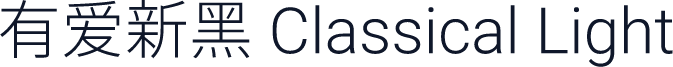 有爱新黑 Classical Light