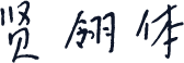 贤翎体