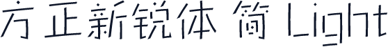 方正新锐体 简 Light