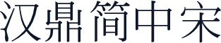 汉鼎简中宋