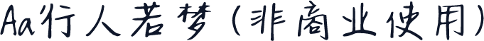 Aa行人若梦 (非商业使用)