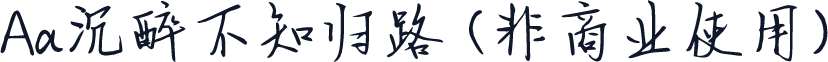 Aa沉醉不知归路 (非商业使用)