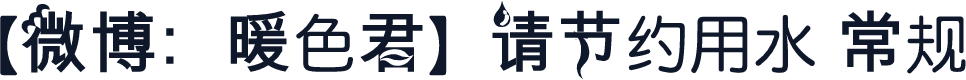 【微博：暖色君】请节约用水 常规
