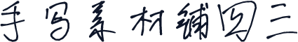 手写素材铺四三