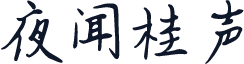 夜闻桂声
