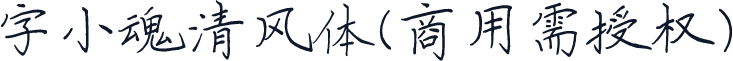 字小魂清风体(商用需授权)