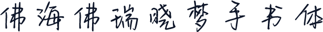 佛海佛瑞晓梦手书体