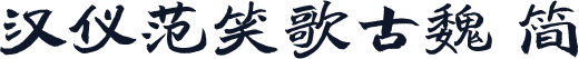 汉仪范笑歌古魏 简