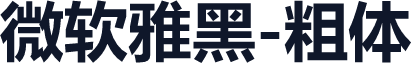 微软雅黑-粗体