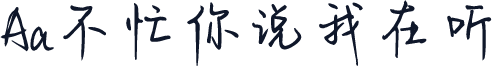 Aa不忙你说我在听