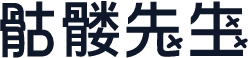 骷髅先生