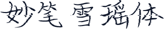 妙笔雪瑶体