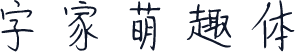 字家萌趣体