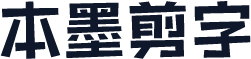 本墨剪字