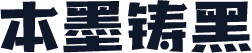 本墨铸黑