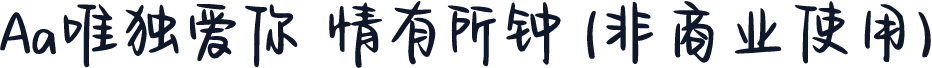 Aa唯独爱你 情有所钟 (非商业使用)