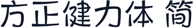 方正健力体 简