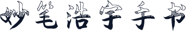 妙笔浩宇手书