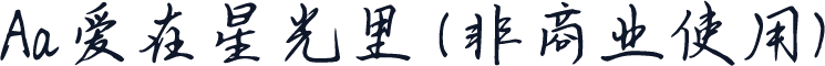 Aa爱在星光里 (非商业使用)