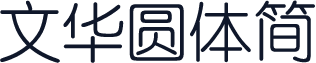 文华圆体简