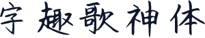 字趣歌神体