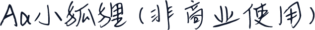 Aa小狐狸 (非商业使用)