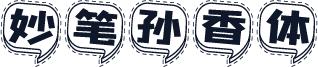妙笔孙香体