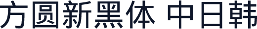 方圆新黑体 中日韩