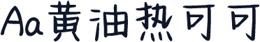 Aa黄油热可可