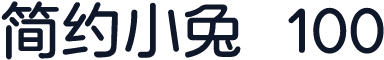 简约小兔  100