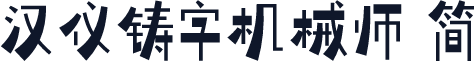 汉仪铸字机械师 简