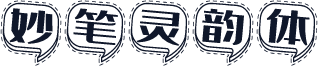 妙笔灵韵体