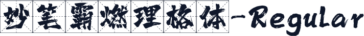 妙笔霸燃理格体-Regular