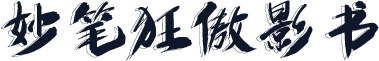 妙笔狂傲影书