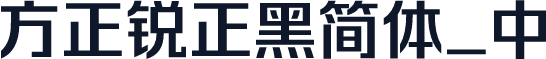 方正锐正黑简体_中