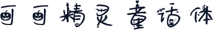 可可精灵童话体