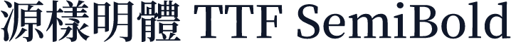 源樣明體 TTF SemiBold