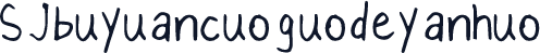 SJbuyuancuoguodeyanhuo