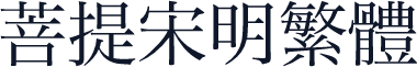 菩提宋明繁體