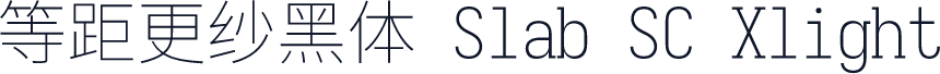 等距更纱黑体 Slab SC Xlight