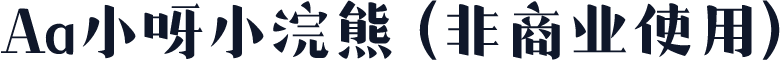 Aa小呀小浣熊 (非商业使用)