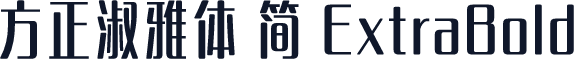 方正淑雅体 简 ExtraBold