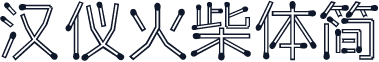 汉仪火柴体简