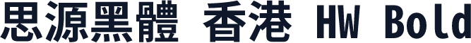 思源黑體 香港 HW Bold