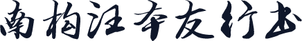 南构汪本友行书