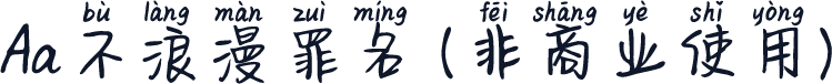 Aa不浪漫罪名 (非商业使用)